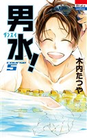 男水! 5巻