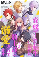 育成ゲームに転生したのに、なぜか騎士達に溺愛されてます 3巻