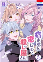 病まずに恋して、殺し屋さん！　2巻