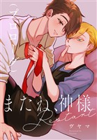 またね、神様　Restart［ばら売り］　プロローグ