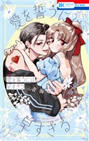 愛を誓うには早すぎる 2巻
