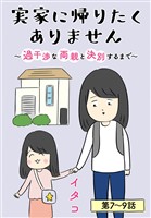 実家に帰りたくありません［ばら売り］　第7～9話