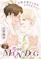花ゆめAi 恋するMOON DOG story58