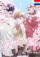 ダチの姉 1巻