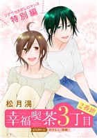 花ゆめAi 幸福喫茶3丁目2番地 story12