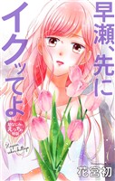 Love Jossie　早瀬、先にイクッてよ～幼なじみとえっちな特訓～　story43