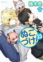 ぬこづけ!【電子限定おまけ付き】 23巻