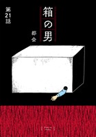 箱の男［1話売り］ 第21話