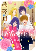 花ゆめAi　秘密と花園　story18