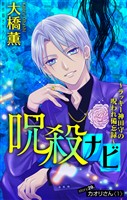 呪殺ナビ～ラッキー神田守の呪われ備忘録～［1話売り］　story29