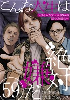 こんな人生は絶対嫌だ［ばら売り］第59話［黒蜜］