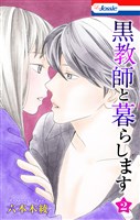 黒教師と暮らします【おまけ描き下ろし付き】　2巻