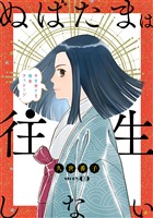 花ゆめAi ぬばたまは往生しない story09