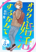 オタクと婚活するなんて［1話売り］ story05-2