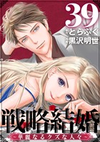 戦略結婚 ～華麗なるクズな人々～［ばら売り］第39話［黒蜜］