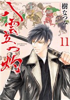 八雲立つ　灼　11巻