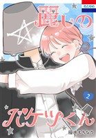 麗しのバケツくん　2巻