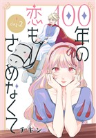 100年の恋もさめなくて［ばら売り］　第2話