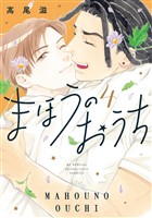 まほうのおうち　4巻