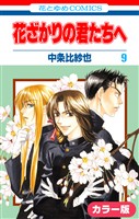［カラー版］花ざかりの君たちへ　9巻