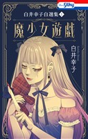 白井幸子自選集1 魔少女遊戯【おまけ描き下ろし付き】