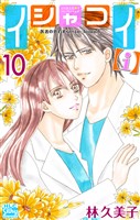 イシャコイ【ｉ】 -医者の恋わずらい in/bound-【おまけ描き下ろし付き】　10巻