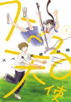 『スベる天使【電子限定おまけ付き】　1巻』の電子書籍