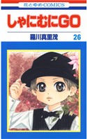 しゃにむにＧＯ　26巻