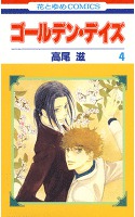 ゴールデン・デイズ 4巻