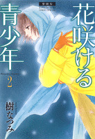 愛蔵版　花咲ける青少年　2巻