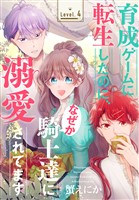 育成ゲームに転生したのに、なぜか騎士達に溺愛されてます［1話売り］　story04
