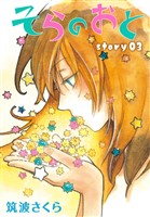 AneLaLa そらのおと story03