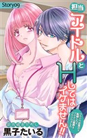 Love Jossie　担当アイドルとHしてはイケません！！ ～ブラック企業から転職したらアイドル業界もブラックでした～　story09