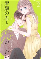 素顔の君と恋がしたい【おまけ描き下ろし付き】 2巻