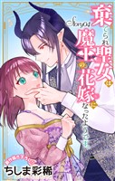 Love Jossie 棄てられ聖女は魔王の花嫁(仮)になったようです。 story04