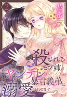 殺されるモブ姉はヤンデレ暴君義弟に溺愛されてます【おまけ描き下ろし付き】 2巻