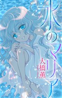 水のマリア［1話売り］