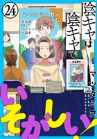 陰キャは陰キャでいそがしい！［ばら売り］第24話［黒蜜］