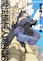 魔法機械人間906　1巻