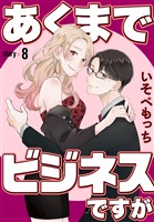 あくまでビジネスですが［ばら売り］　第8話