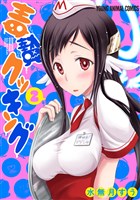 毒贄クッキング 2巻