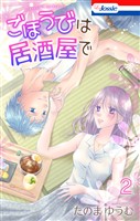 ごほうびは居酒屋で【おまけ描き下ろし付き】 2巻