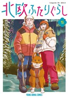 北欧ふたりぐらし　5巻