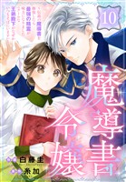 魔導書令嬢～伝説の魔導書を修復したら最強の精霊が味方になりました（クールな王弟殿下がなぜかいつもそばにいます）～［ばら売り］　第10話