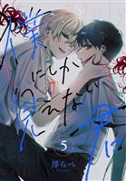 僕にしか見えない君［ばら売り］　第5話