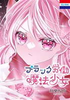 『ブラック労働魔法少女』の電子書籍