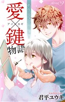 Love Jossie 愛×鍵物語 story09