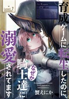 育成ゲームに転生したのに、なぜか騎士達に溺愛されてます［1話売り］　story07