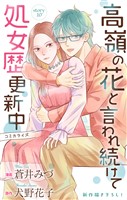Love Jossie 高嶺の花と言われ続けて処女歴更新中 story10