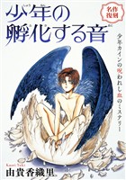 花ゆめAi 少年の孵化する音